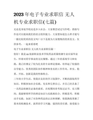2023年电子专业求职信 无人机专业求职信(七篇)