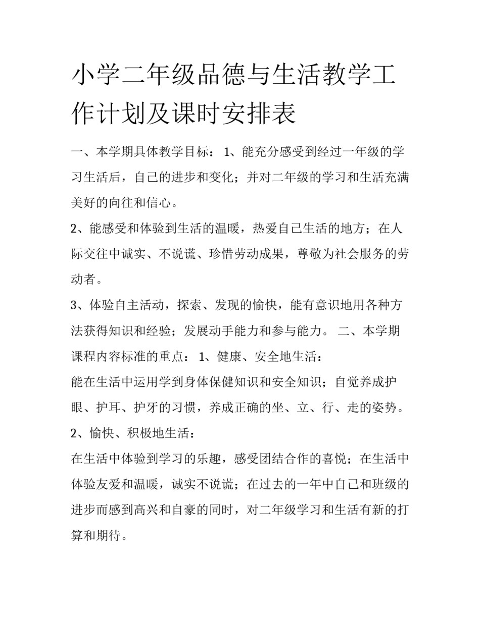 小学二年级品德与生活教学工作计划及课时安排表_第1页