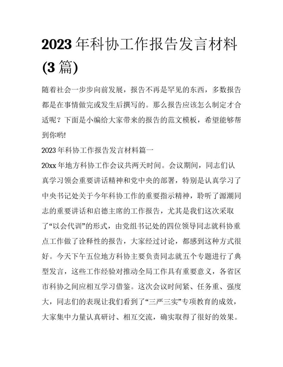 2023年科协工作报告发言材料(3篇)_第1页