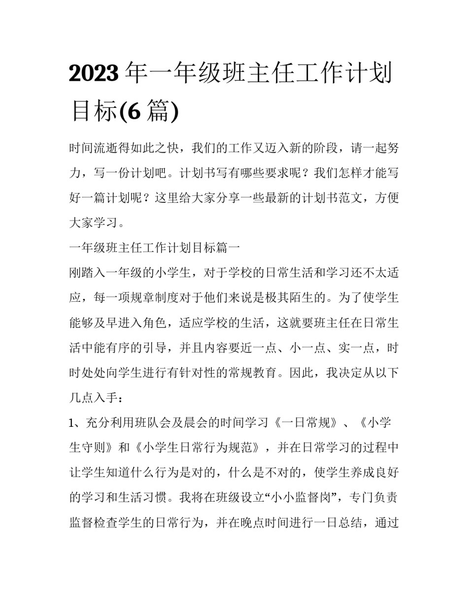 2023年一年级班主任工作计划目标(6篇)_第1页