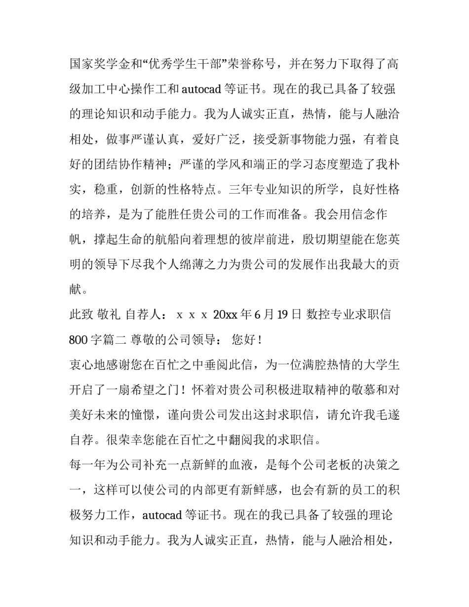 最新数控专业求职信800字(9篇)_第2页