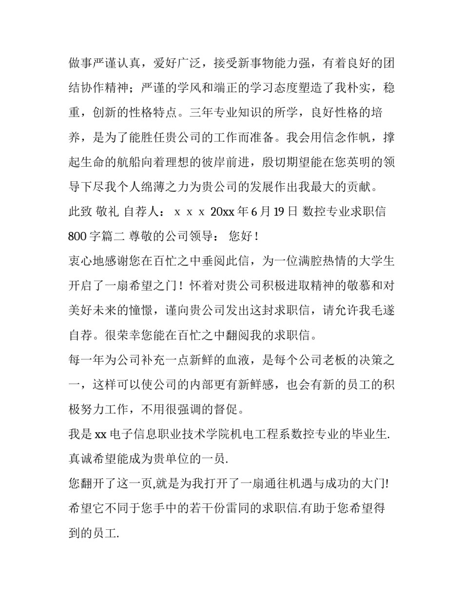 最新数控专业求职信800字(9篇)_第3页