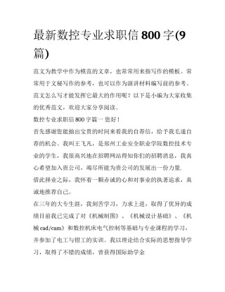 最新数控专业求职信800字(9篇)