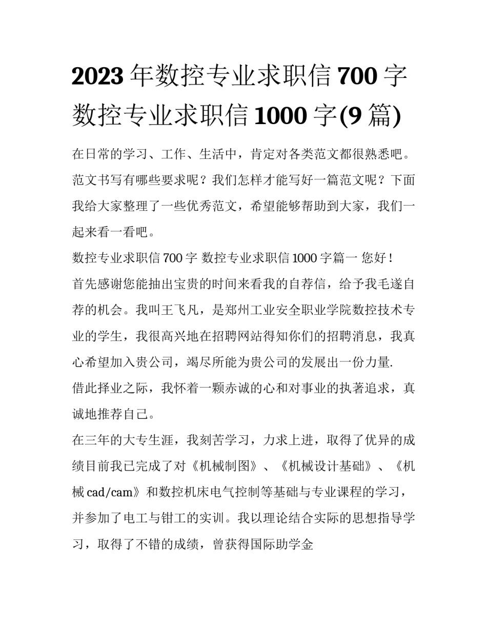 2023年数控专业求职信700字 数控专业求职信1000字(9篇)_第1页