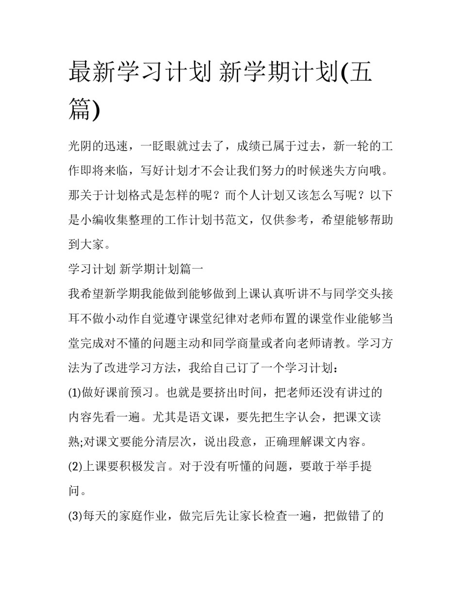 最新学习计划 新学期计划(五篇)_第1页