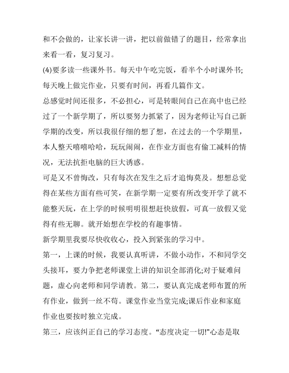 最新学习计划 新学期计划(五篇)_第2页