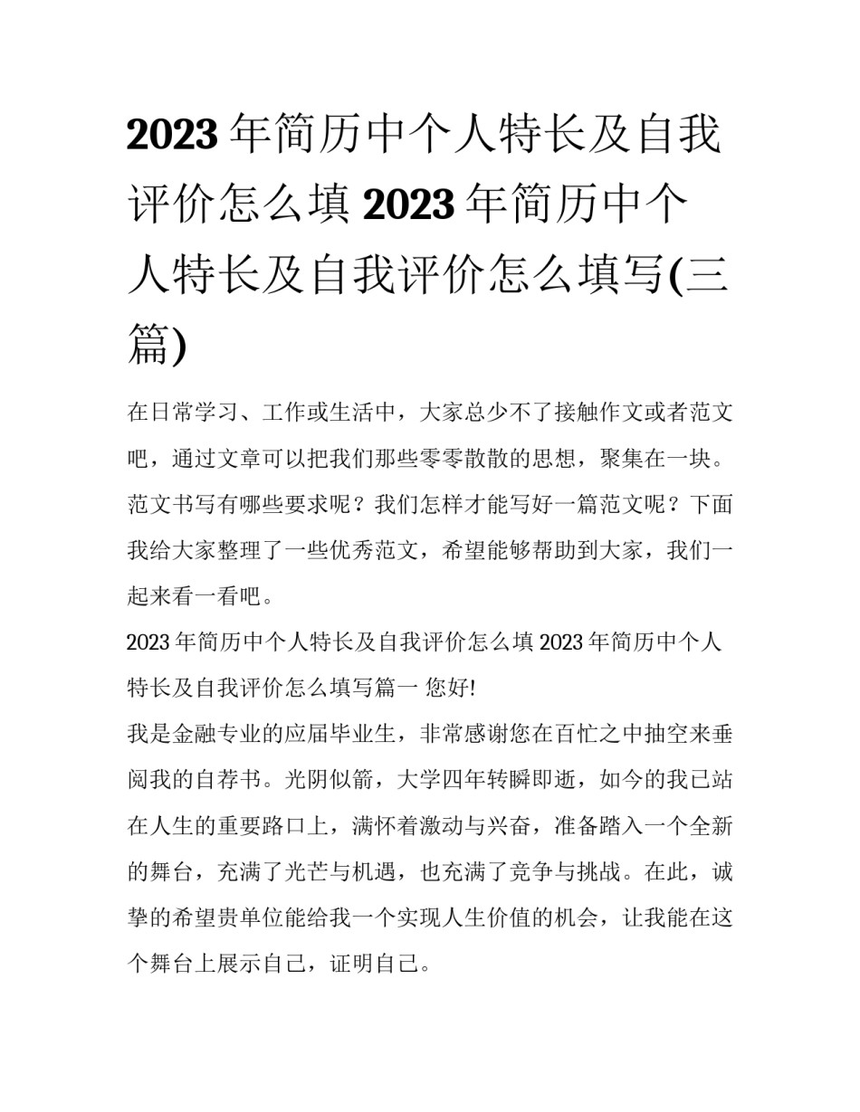 2023年简历中个人特长及自我评价怎么填 2023年简历中个人特长及自我评价怎么填写(三篇)_第1页