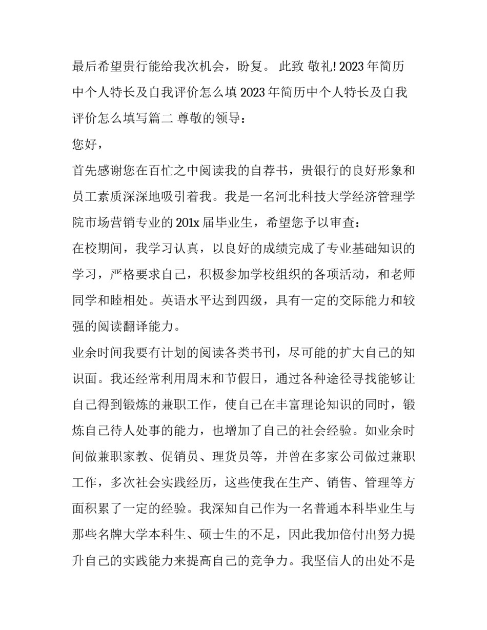 2023年简历中个人特长及自我评价怎么填 2023年简历中个人特长及自我评价怎么填写(三篇)_第3页