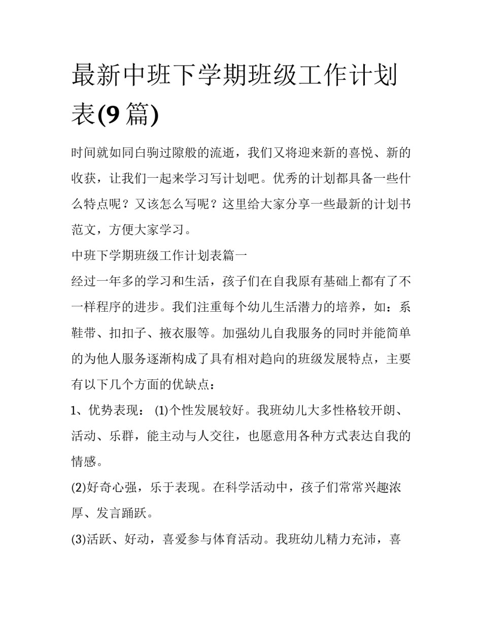 最新中班下学期班级工作计划表(9篇)_第1页