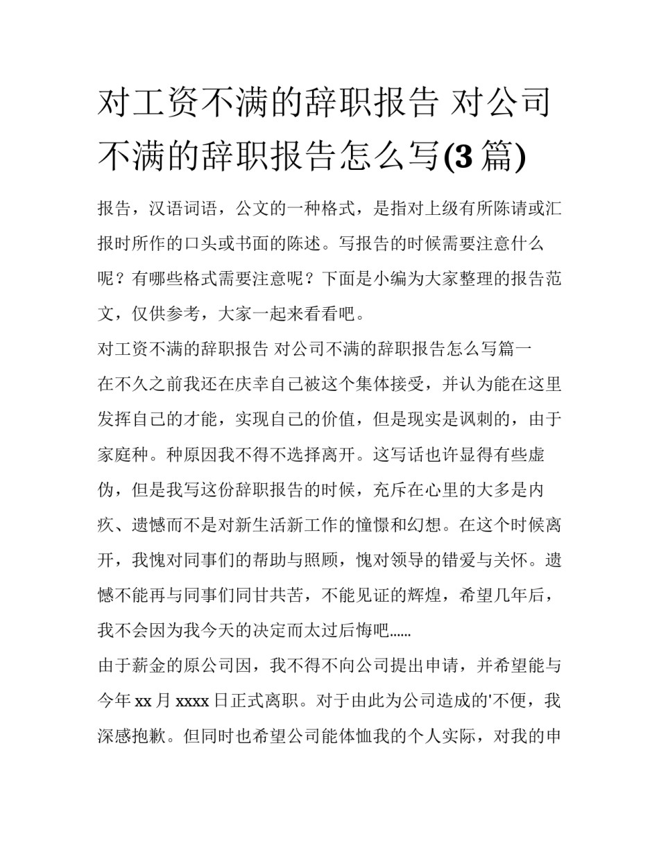 对工资不满的辞职报告 对公司不满的辞职报告怎么写(3篇)_第1页