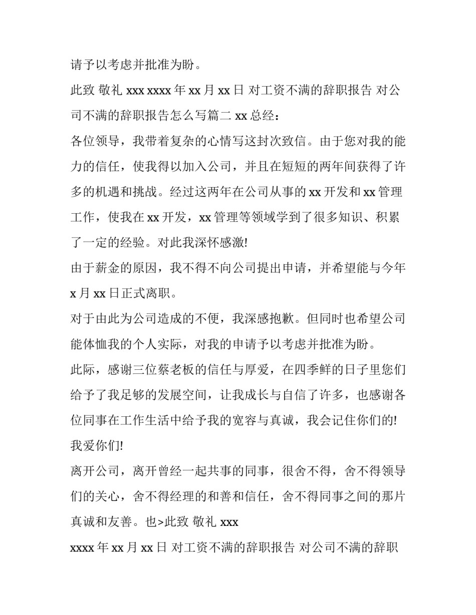 对工资不满的辞职报告 对公司不满的辞职报告怎么写(3篇)_第2页