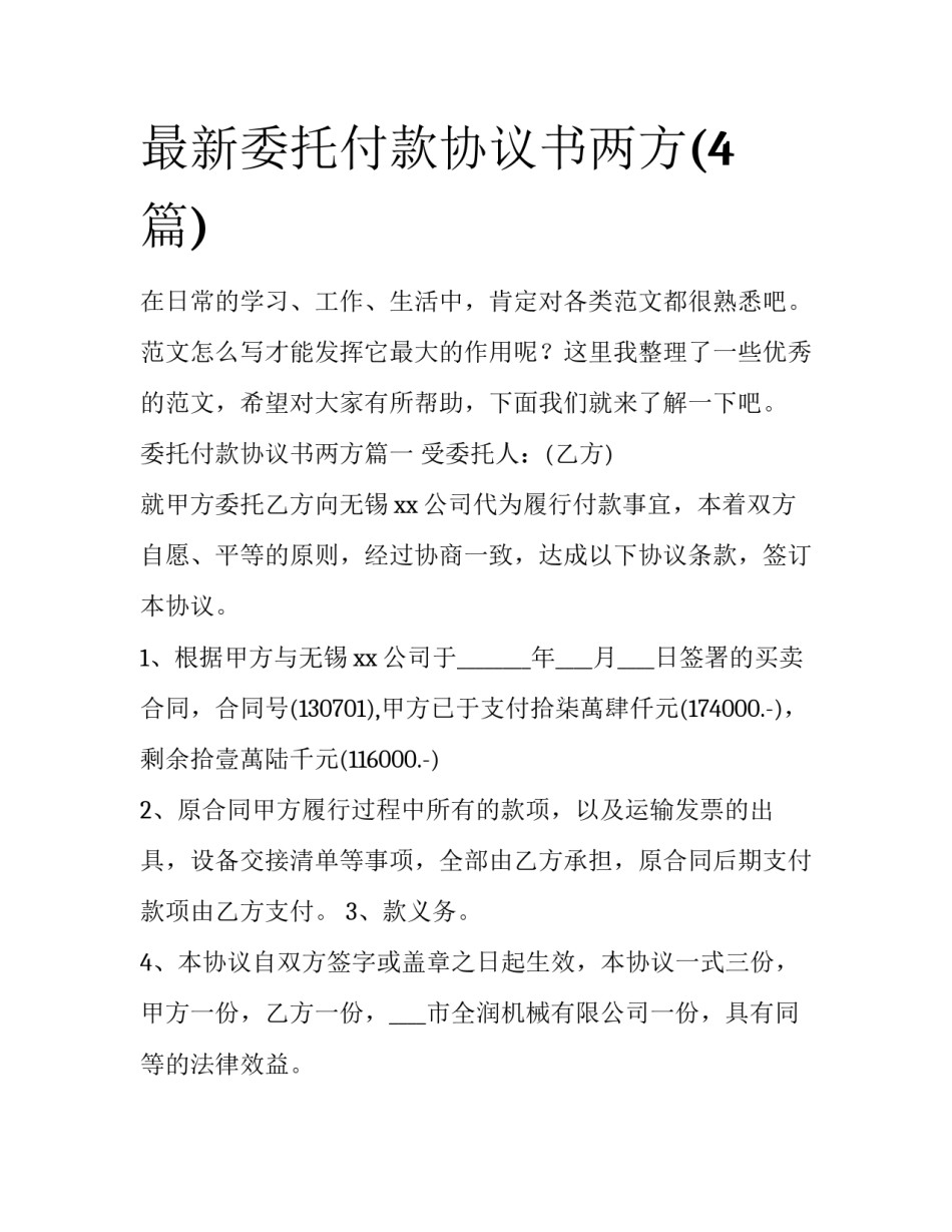最新委托付款协议书两方(4篇)_第1页