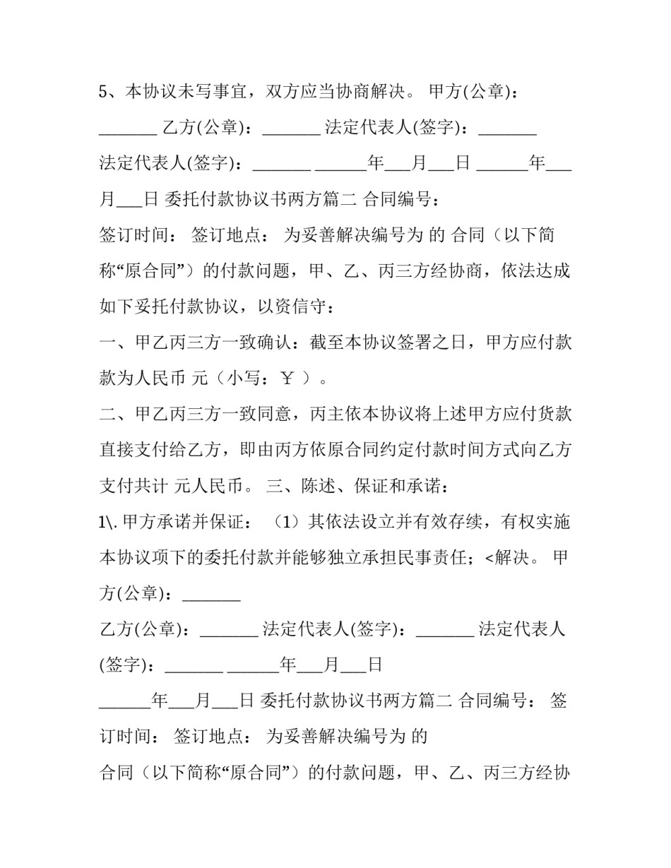 最新委托付款协议书两方(4篇)_第2页