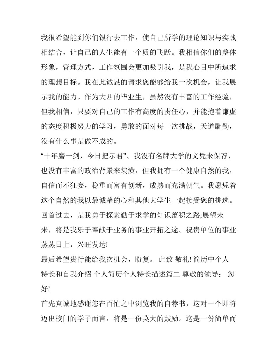 简历中个人特长和自我介绍 个人简历个人特长描述(3篇)_第3页