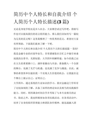 简历中个人特长和自我介绍 个人简历个人特长描述(3篇)