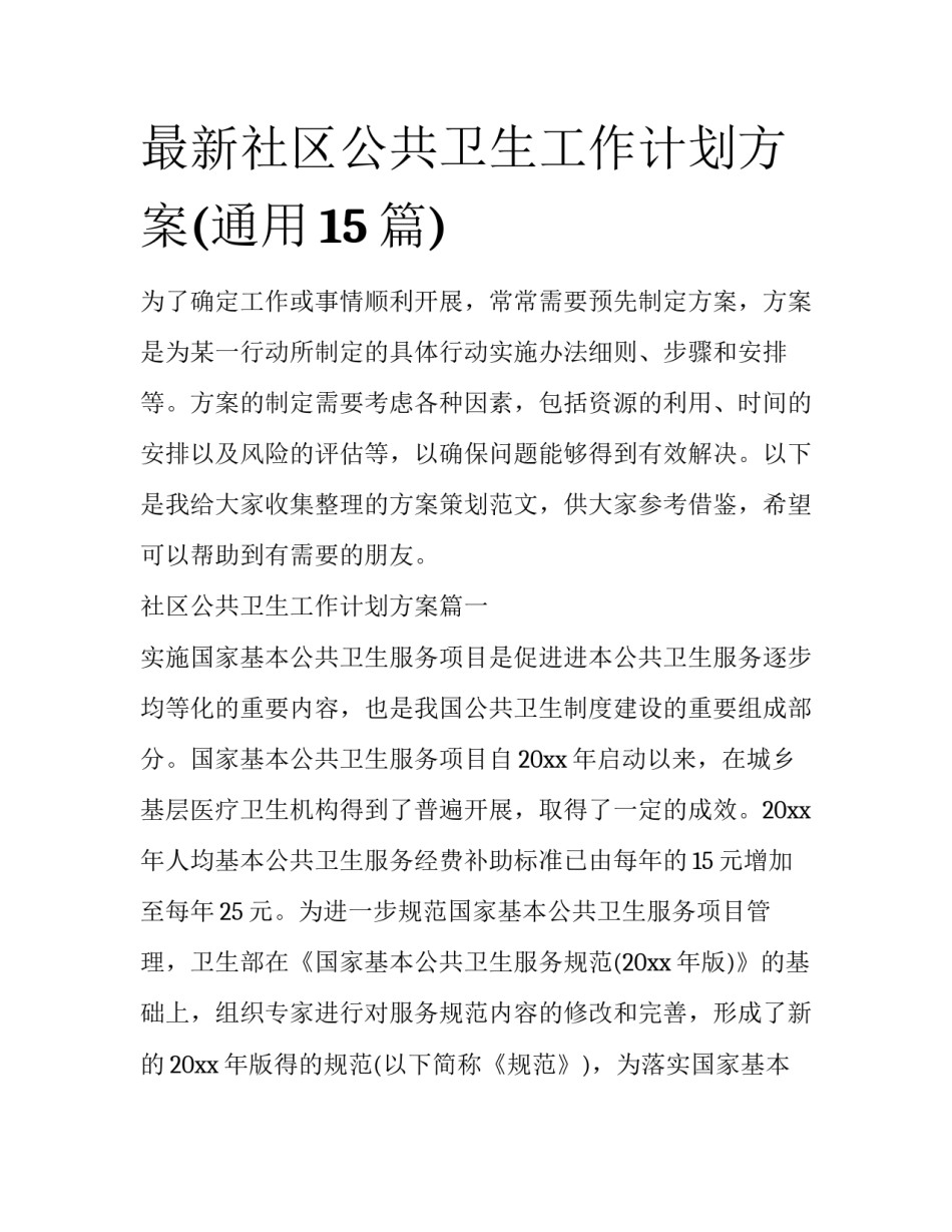 最新社区公共卫生工作计划方案(通用15篇)_第1页