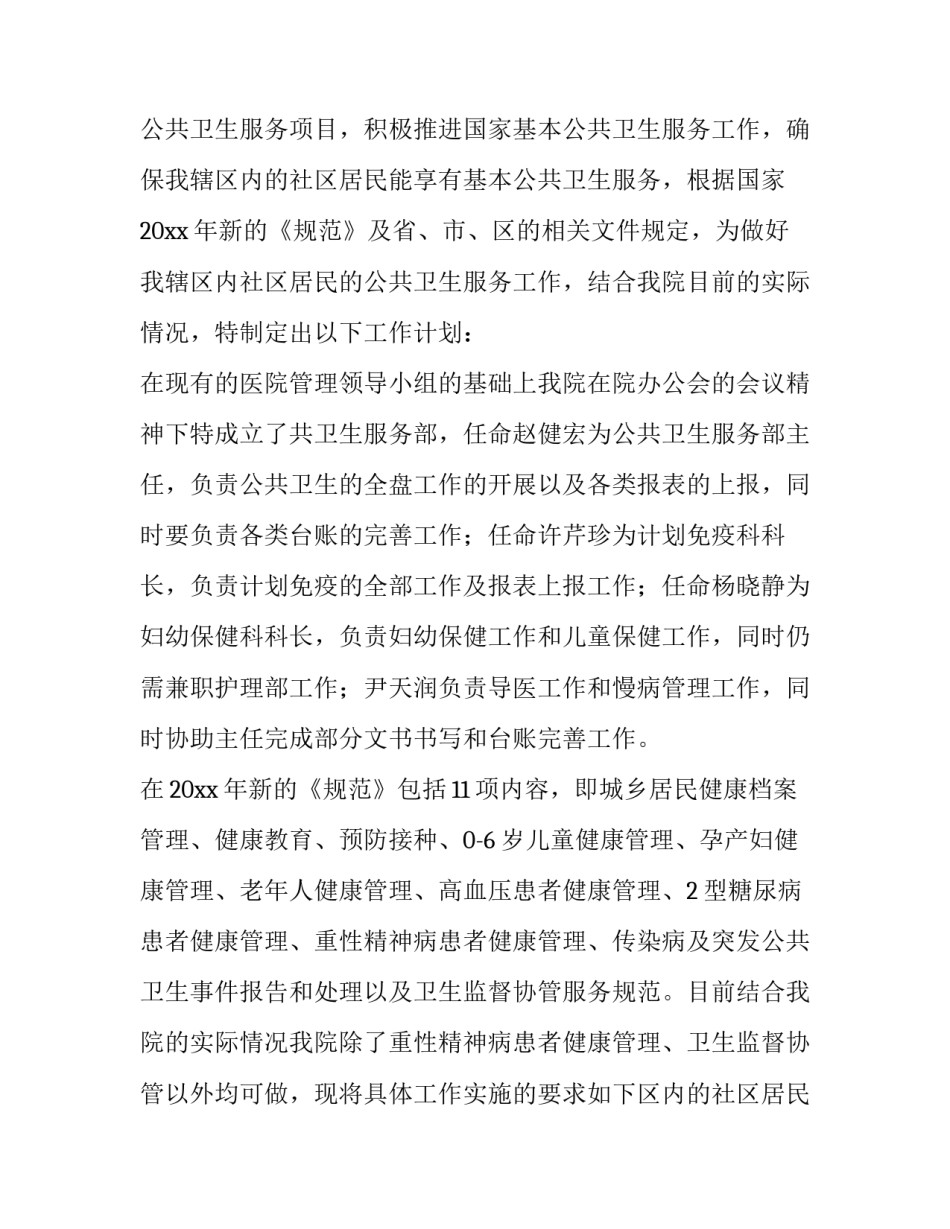 最新社区公共卫生工作计划方案(通用15篇)_第2页
