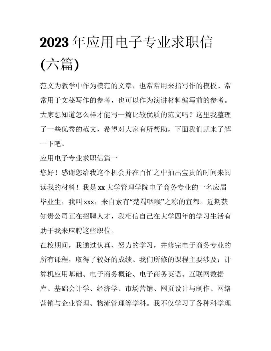 2023年应用电子专业求职信(六篇)_第1页