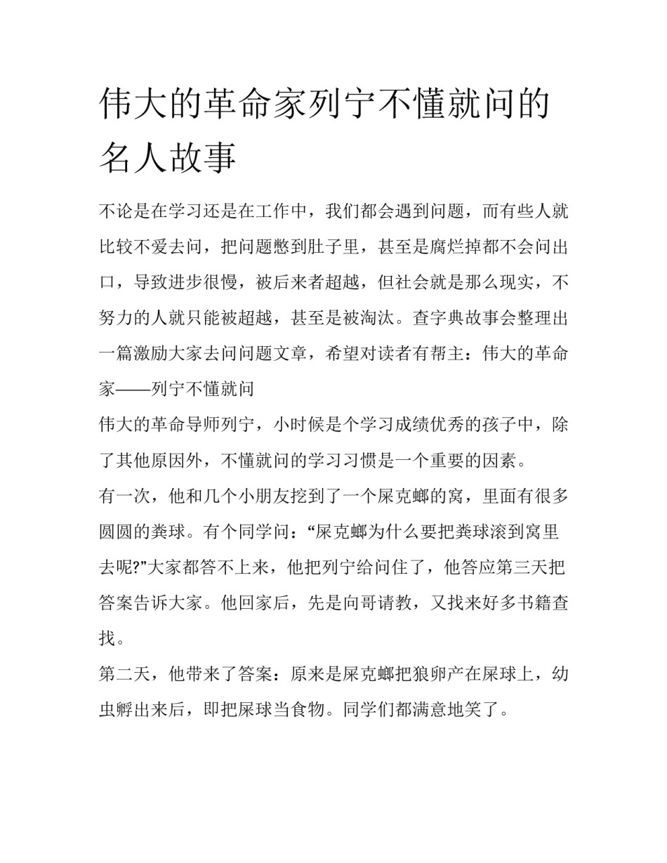 伟大的革命家列宁不懂就问的名人故事_第1页