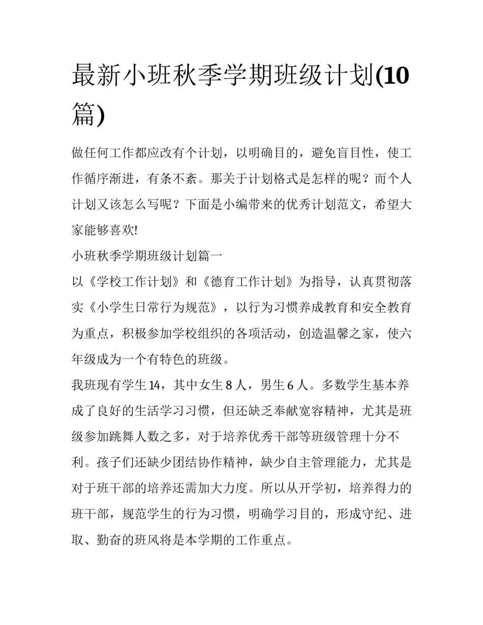最新小班秋季学期班级计划(10篇)_第1页