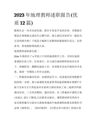 2023年地理教师述职报告(优质12篇)