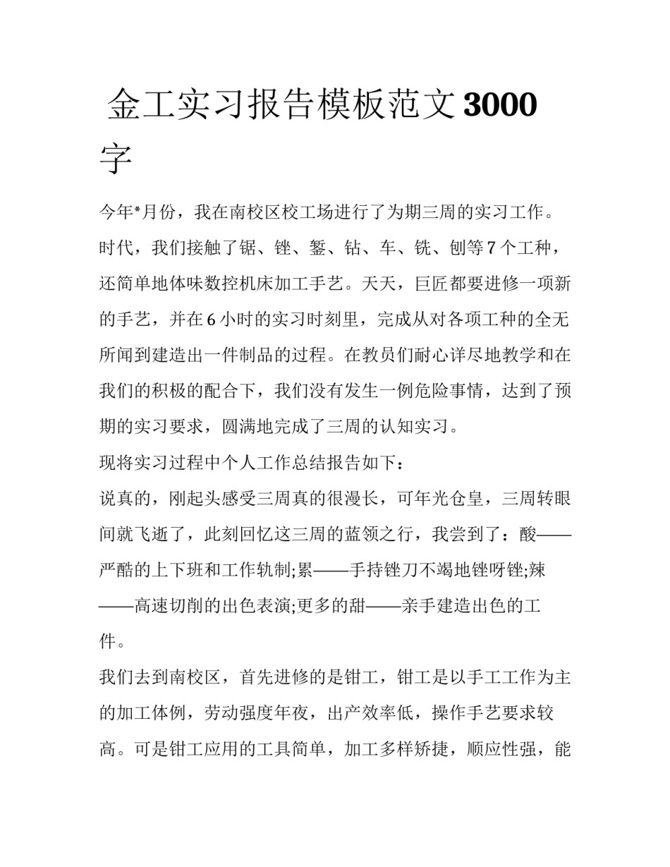  金工实习报告模板范文3000字_第1页