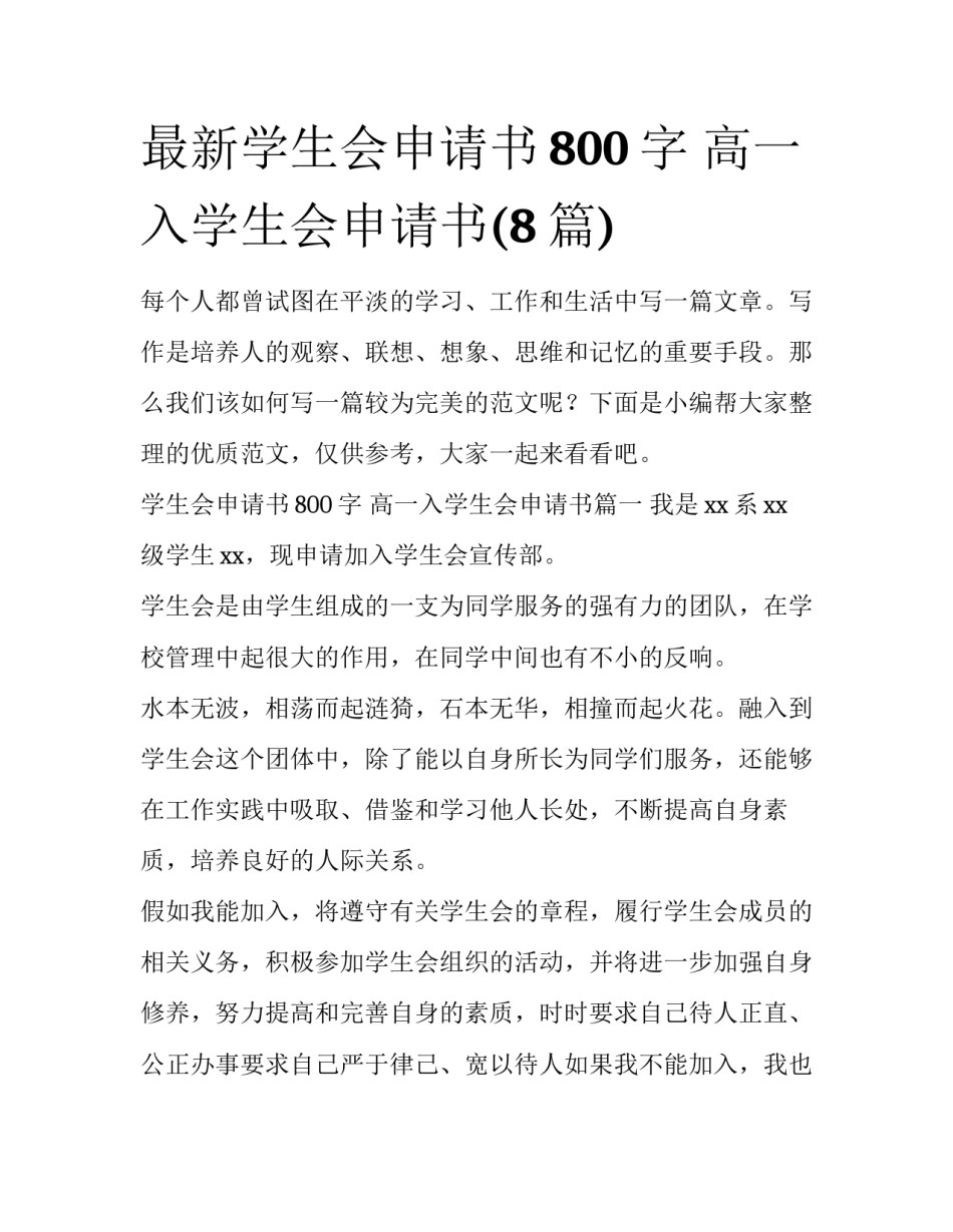 最新学生会申请书800字 高一入学生会申请书(8篇)_第1页