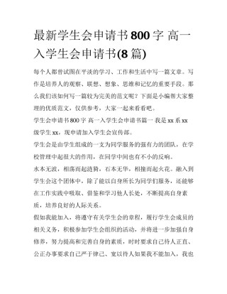 最新学生会申请书800字 高一入学生会申请书(8篇)