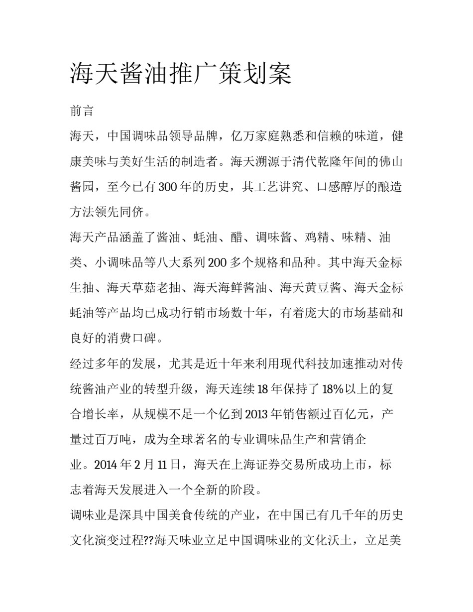 海天酱油推广策划案_第1页