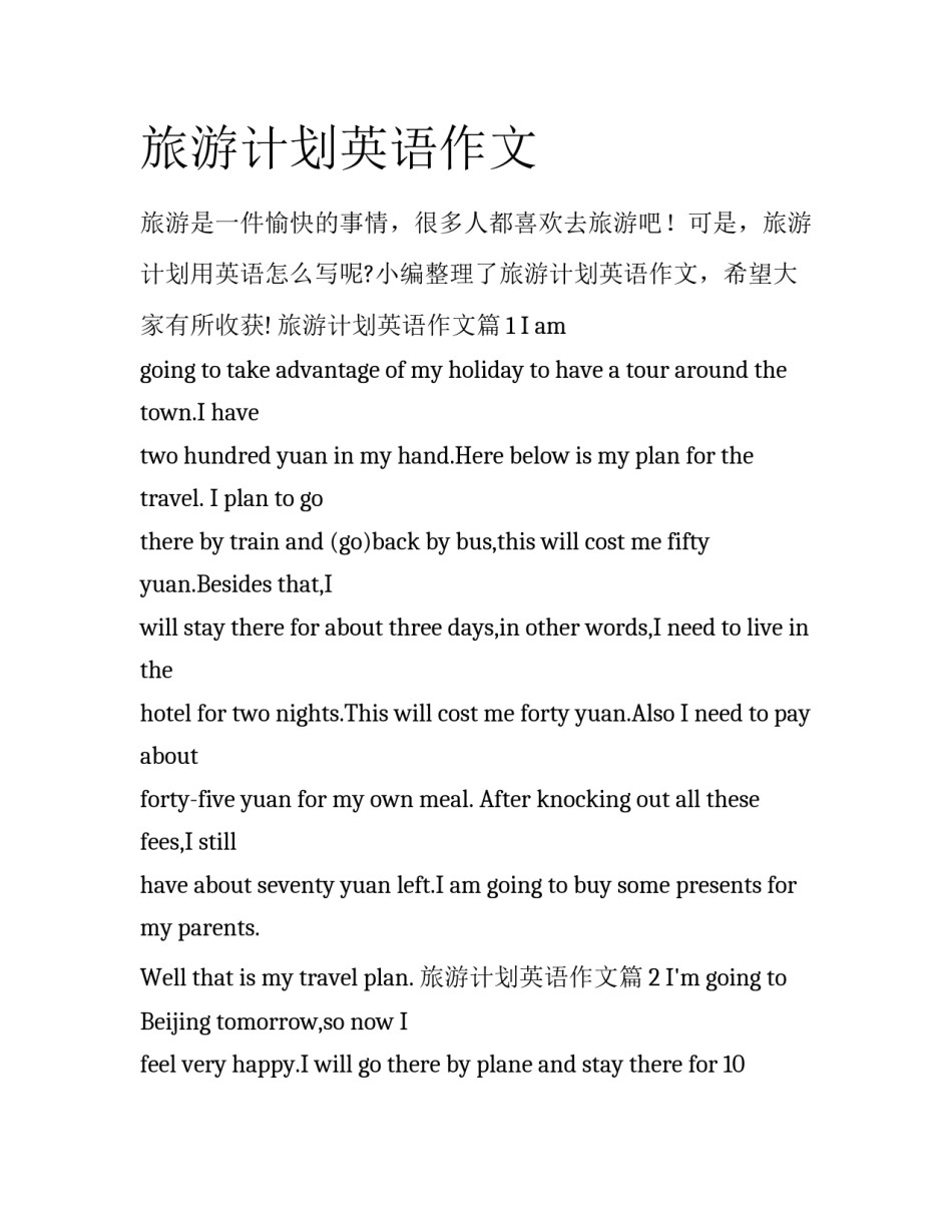 旅游计划英语作文_第1页