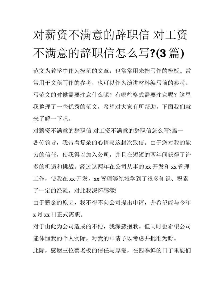 对薪资不满意的辞职信 对工资不满意的辞职信怎么写?(3篇)_第1页