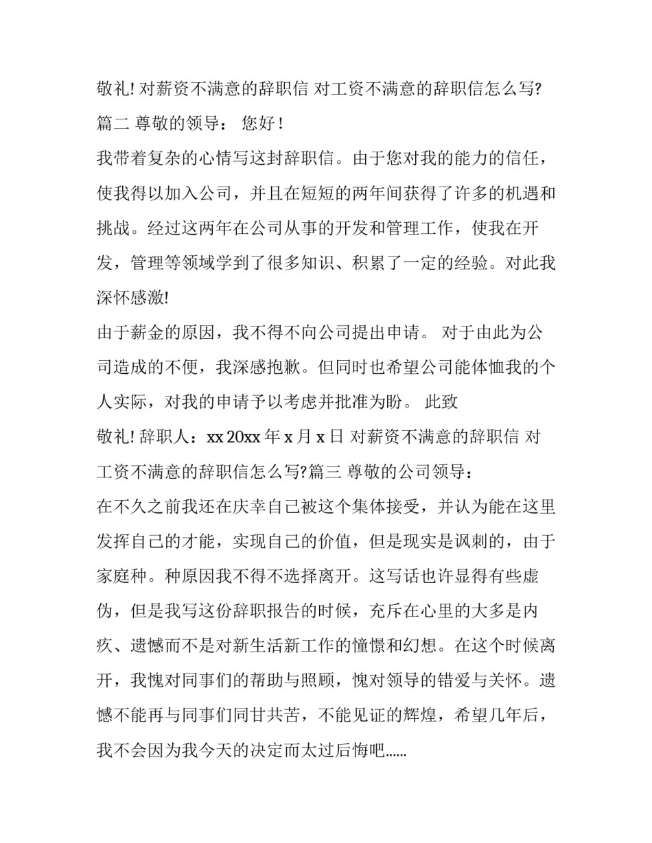 对薪资不满意的辞职信 对工资不满意的辞职信怎么写?(3篇)_第3页