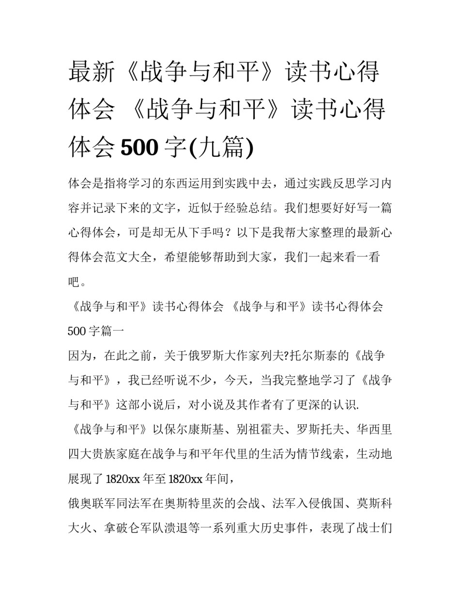 最新《战争与和平》读书心得体会 《战争与和平》读书心得体会500字(九篇)_第1页