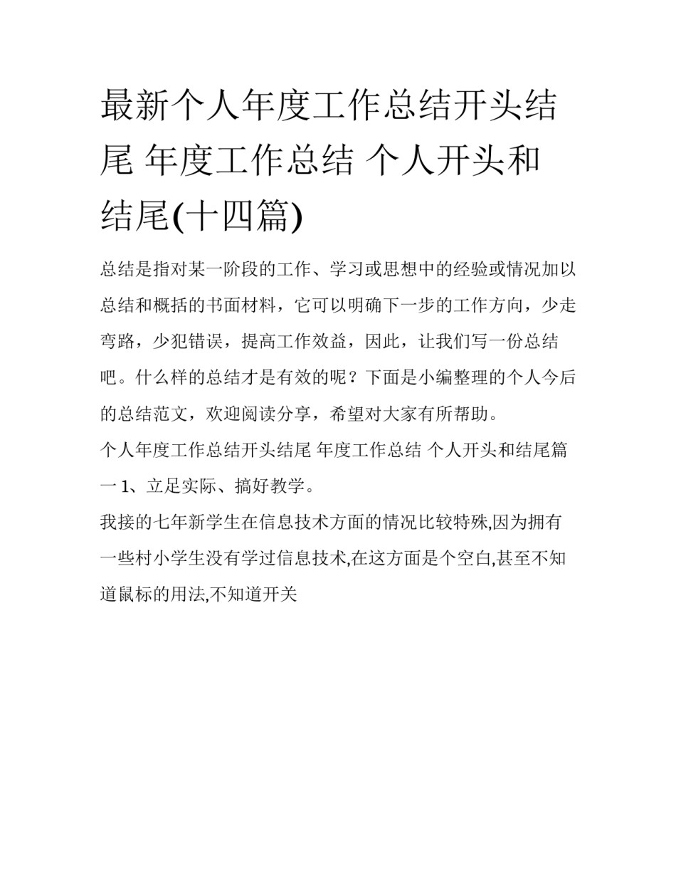 最新个人年度工作总结开头结尾 年度工作总结 个人开头和结尾(十四篇)_第1页