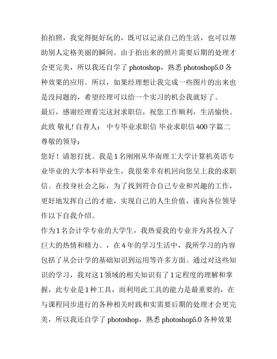 中专毕业求职信 毕业求职信400字(六篇)_第2页