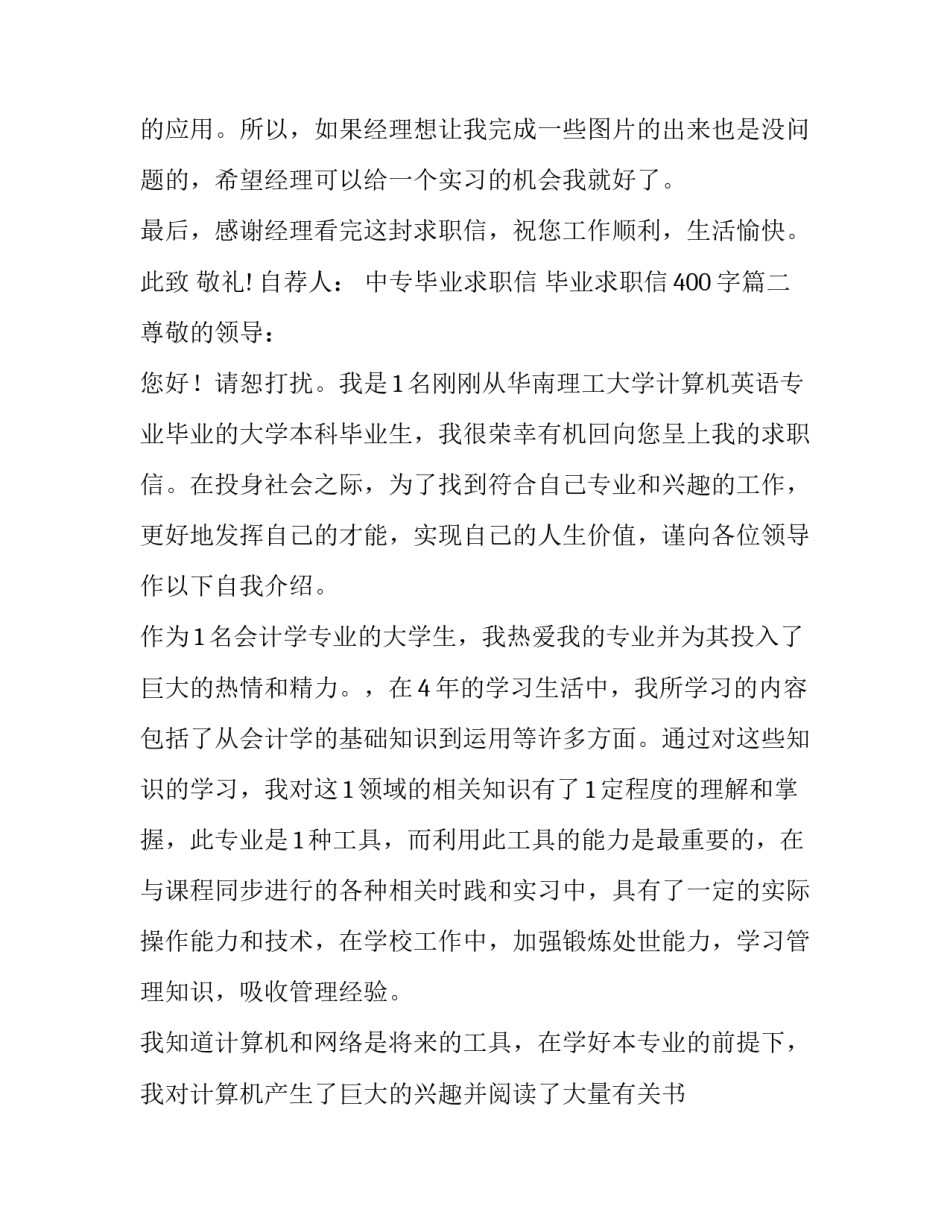 中专毕业求职信 毕业求职信400字(六篇)_第3页