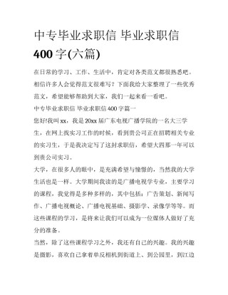 中专毕业求职信 毕业求职信400字(六篇)