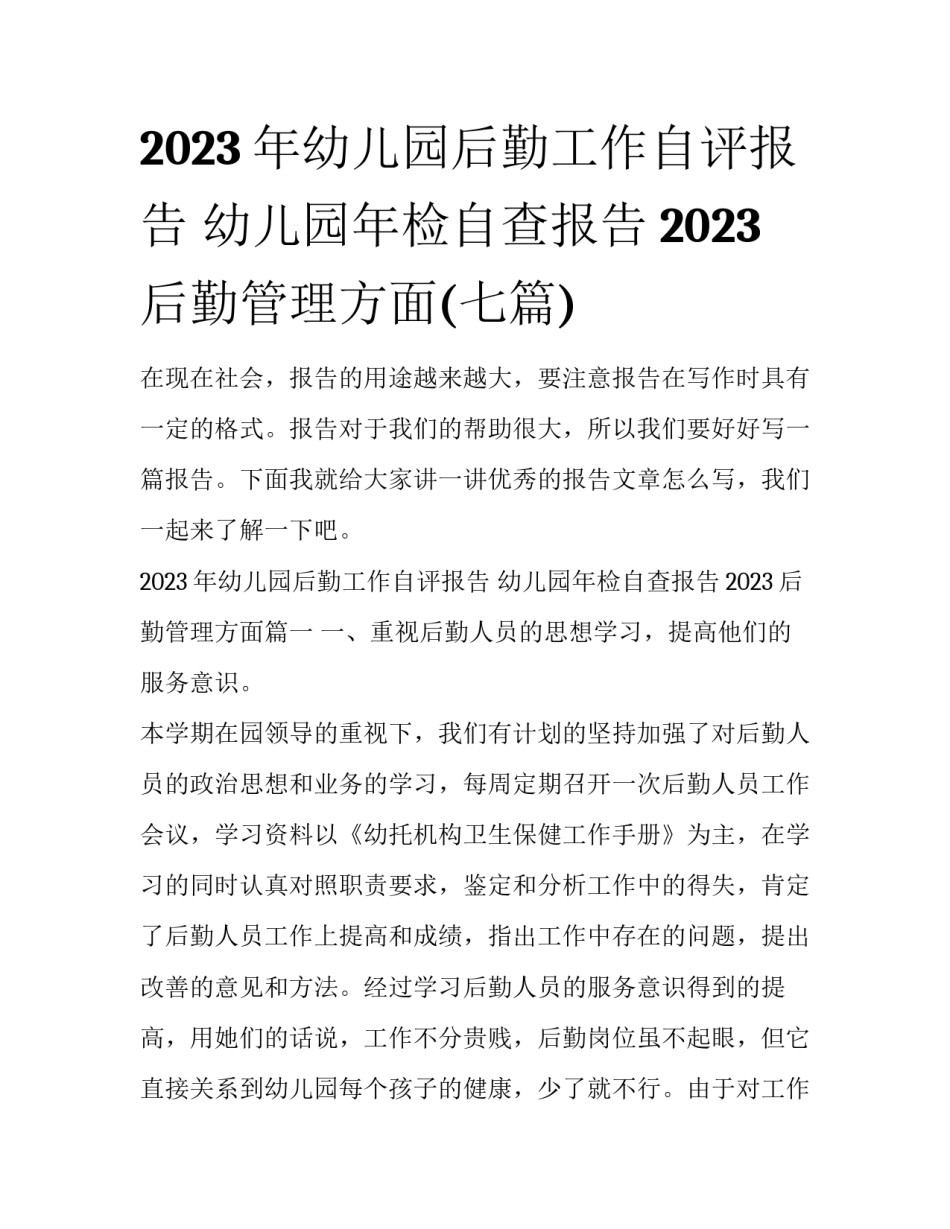 2023年幼儿园后勤工作自评报告 幼儿园年检自查报告2023后勤管理方面(七篇)_第1页