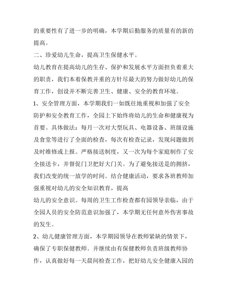 2023年幼儿园后勤工作自评报告 幼儿园年检自查报告2023后勤管理方面(七篇)_第2页