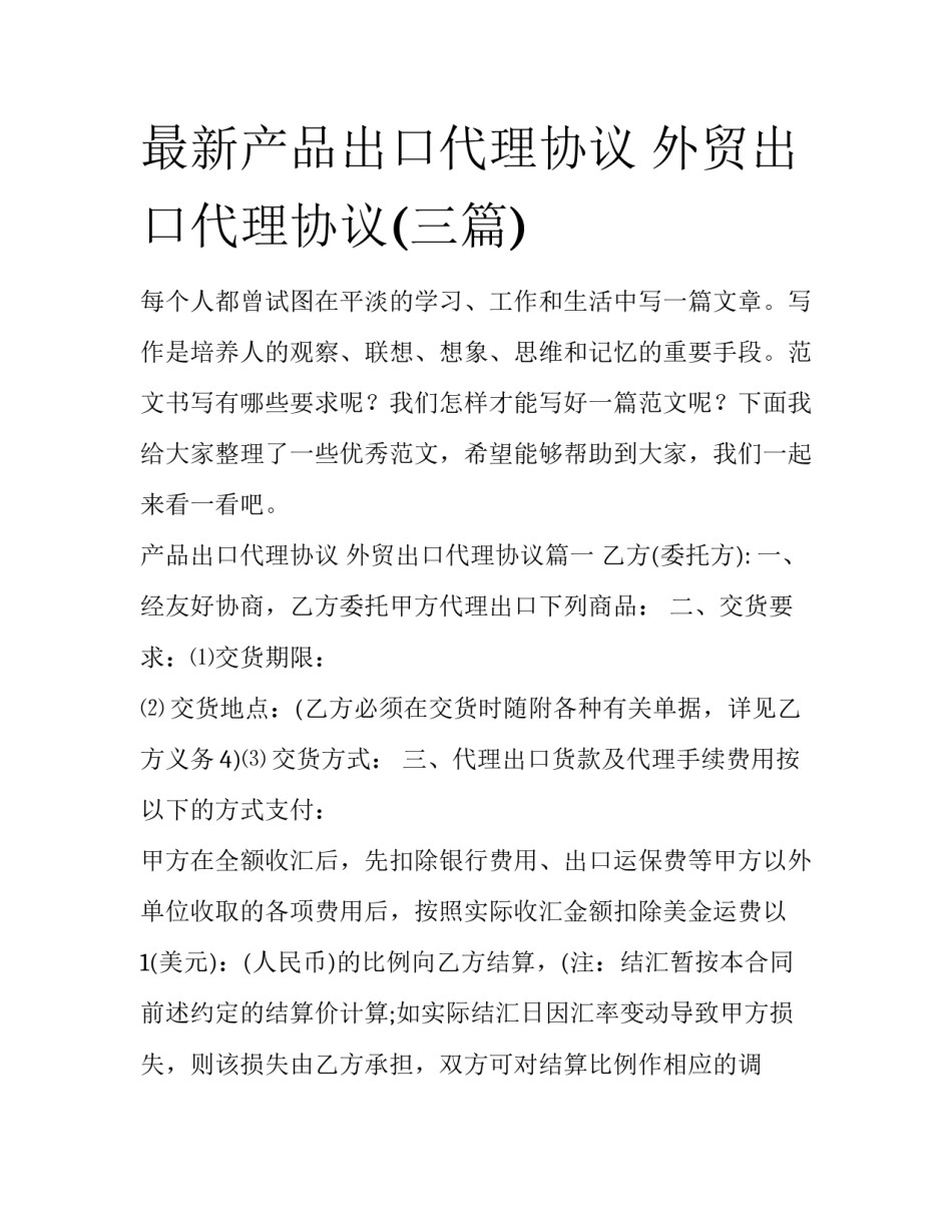 最新产品出口代理协议 外贸出口代理协议(三篇)_第1页