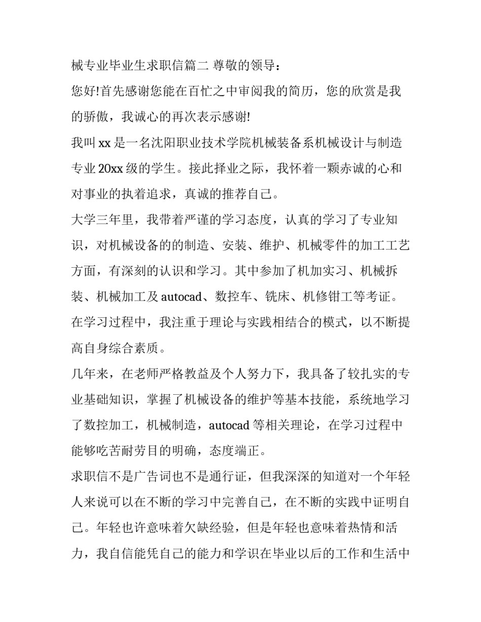 毕业生求职信500字 机械专业毕业生求职信(五篇)_第3页