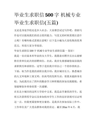 毕业生求职信500字 机械专业毕业生求职信(五篇)