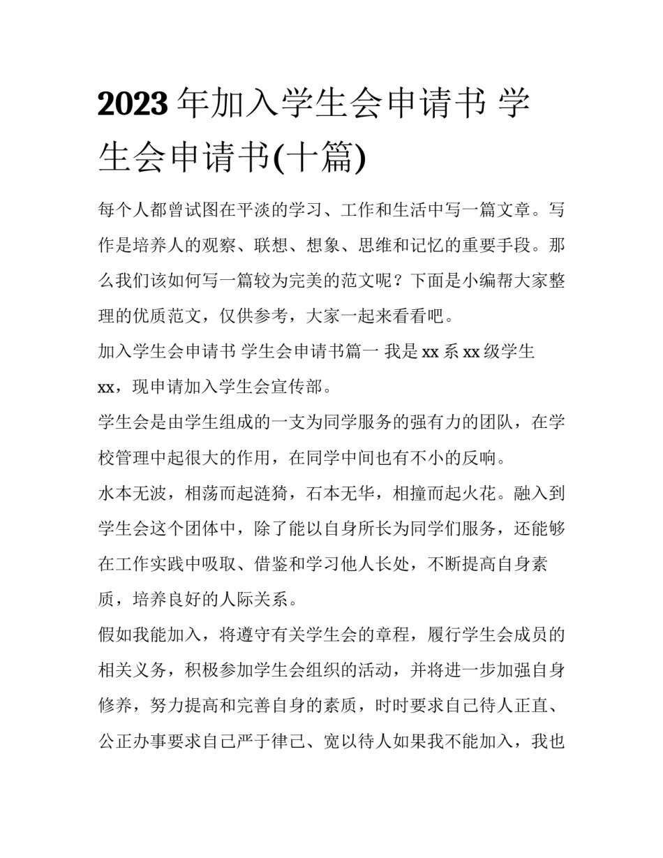 2023年加入学生会申请书 学生会申请书(十篇)_第1页