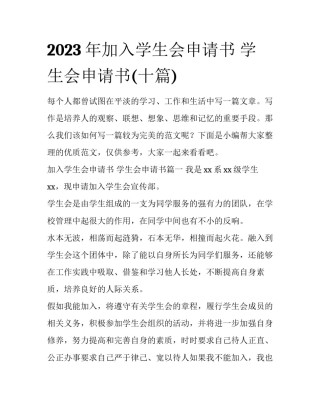 2023年加入学生会申请书 学生会申请书(十篇)