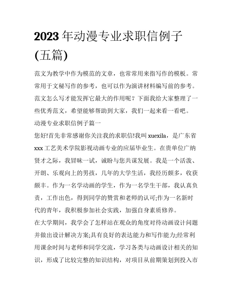 2023年动漫专业求职信例子(五篇)_第1页