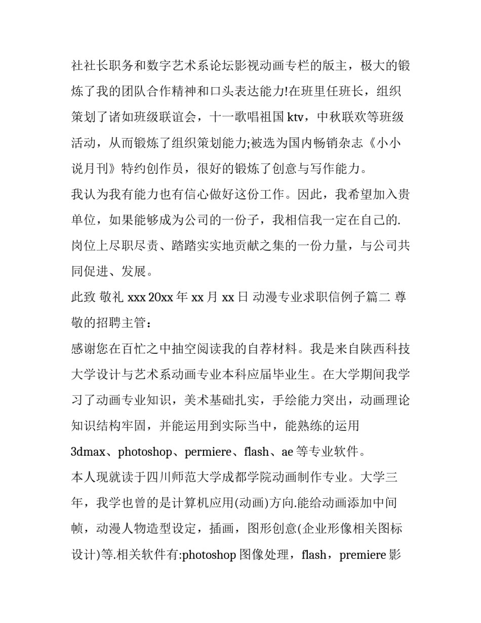 2023年动漫专业求职信例子(五篇)_第3页