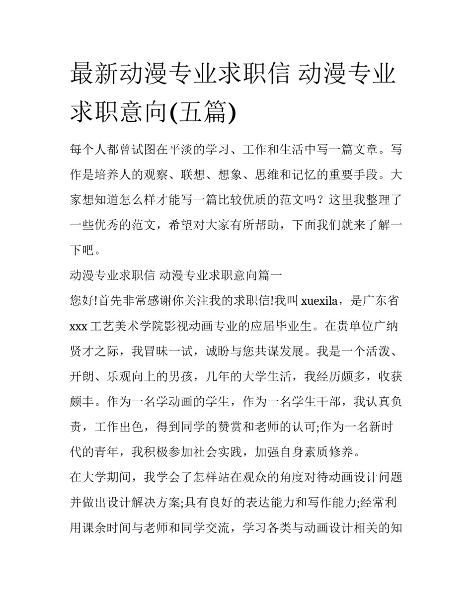 最新动漫专业求职信 动漫专业求职意向(五篇)_第1页