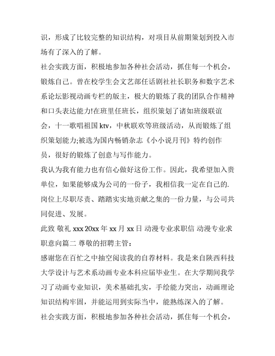 最新动漫专业求职信 动漫专业求职意向(五篇)_第2页