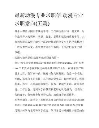 最新动漫专业求职信 动漫专业求职意向(五篇)
