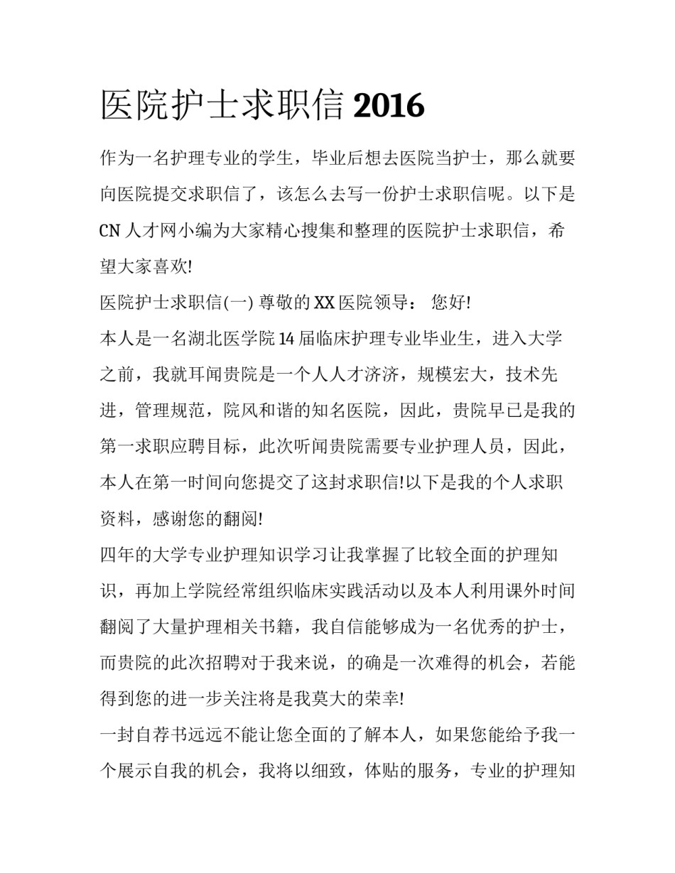 医院护士求职信2016_第1页